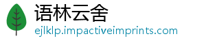 语林云舍